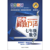 QQ教辅·初中解题方法：7年级数学（新课标）（第4次修订）