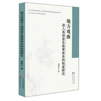 地方戏曲进入高师音乐教育体系的构建研究