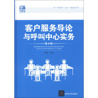 客户世界管理-运营-技能基准系列：客户服务导论与呼叫中心实务（第4版）