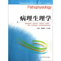全国普通高等教育临床医学专业“5+3”十二五规划教材：病理生理学