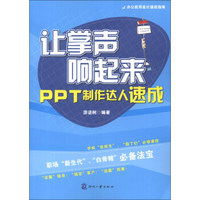 办公应用设计速成指南·让掌声响起来：PPT制作达人速成