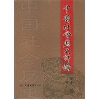 中国社会历史评论（第12卷·2011）