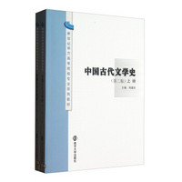新世纪地方高等院校专业系列教材：中国古代文学史（第2版）（套装上下册）