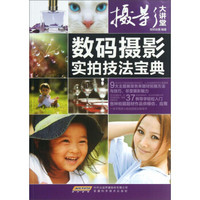 摄影大讲堂:数码摄影实拍技法宝典