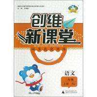 创维新课堂·同步优化训练：语文（3年级上册）（RJ）