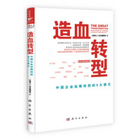 造血转型：中国企业战略转型的8大模式