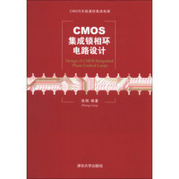 CMOS无线通信集成电路：CMOS集成锁相环电路设计