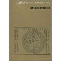 会通与重构：《璇玑遗述》研究