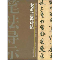 中国历代碑帖技法导学集成·笔法导示（31）：米芾苕溪诗帖