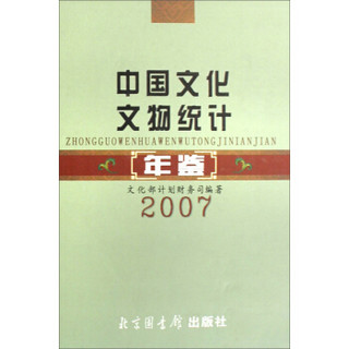 中国文化文物统计年鉴（2007）