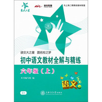交大之星：初中语文教材全解与精练（6年级·上）（与上海2期课改教材配套）
