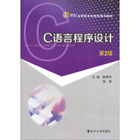 21世纪应用型本科院校规划教材：C语言程序设计（第2版）