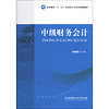 高等教育“十二五”应用型人才培养规划教材：中级财务会计