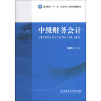 高等教育“十二五”应用型人才培养规划教材：中级财务会计