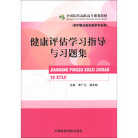 全国医药高职高专规划教材：健康评估学习指导与习题集（供护理及相关医学专业用）