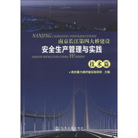 南京长江第四大桥建设安全生产管理与实践（技术篇）