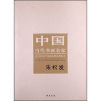中国当代书画名家·迎2012法兰克福书展系列丛书：朱松发