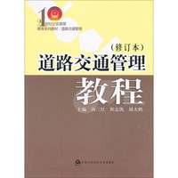 道路交通管理教程（修订本）/21世纪公安高等教育系列教材·道路交通管理