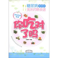 你吃对了吗:糖尿病患者的美味药膳食谱