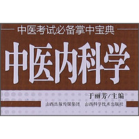 中医考试必备掌中宝典：中医内科学