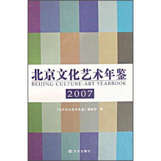 北京文化艺术年鉴（2007）
