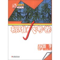 标准大考卷：小学数学（1年级上册）（苏教版AB卷）