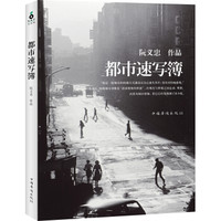 都市速写簿