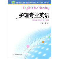 护理专业英语/全国普通高等教育护理学本科专业“十二五”规划教材