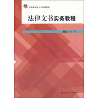 法律文书实务教程/应用型高级法律人才系列教材