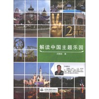 解读中国主题乐园