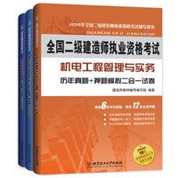 二级建造师机电工程管理与实务专业备考套装（京东套装共3册）