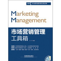 市场营销管理工具箱（附光盘）