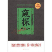 窥探:地理真相(插图版)