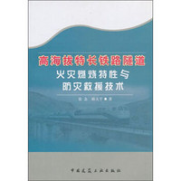 高海拔特长铁路隧道火灾燃烧特性与防灾救援技术