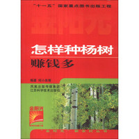 金阳光新农村丛书：怎样种杨树赚钱多