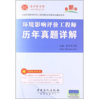 圣才学习网·全国环境影响评价工程师职业资格考试辅导系列：环境影响评价工程师历年真题详解（最新版）