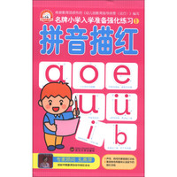 名牌小学入学准备强化练习（1）：拼音描红