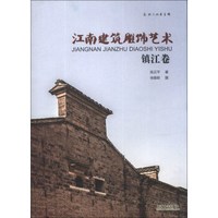 江南建筑雕饰艺术：镇江卷