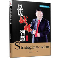 企业成长力书架:总裁战略智慧