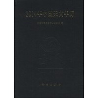 2014年中国天文年历