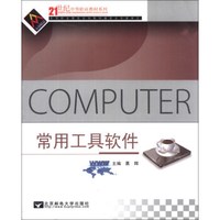 常用工具软件/21世纪中等职业教材系列