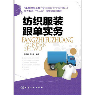 纺织服装跟单实务/高等教育“十二五”部委级规划教材