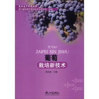 农业生产科技丛书：葡萄栽培新技术