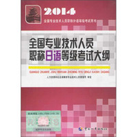 2014全国专业技术人员职称日语等级考试大纲