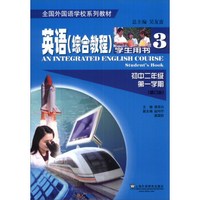 全国外国语学校系列教材：英语（综合教程3）（学生用书）（初中2年级第1学期）（修订本）
