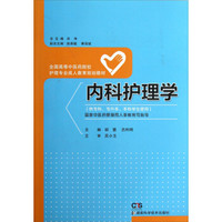 内科护理学（供专科专升本本科学生使用）/全国高等中医药院校护理专业成人教育规划教材