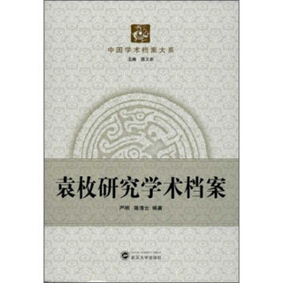 中国学术档案大系：袁枚研究学术档案