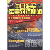 现代舰船：中日海军军事对抗秘闻（第1卷·总第497·501期，合订本）