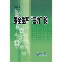 安全生产“三力”论