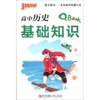 高中历史基础知识
